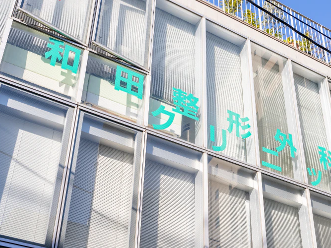 和田整形外科クリニックの外観