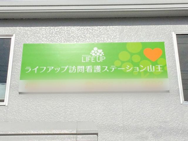 訪問看護の看板 看板 訪問看護のステーションの看板です。地域に根ざした看護の提供を目指しています。