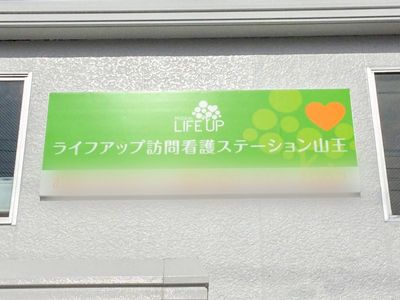 訪問看護の看板