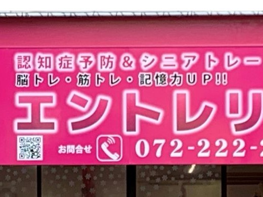 シニア世代のフィットネスクラブエントレリハの外観