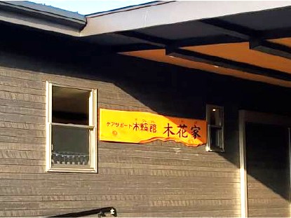 木花家の外観