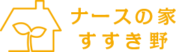 ナースの家すすき野の外観