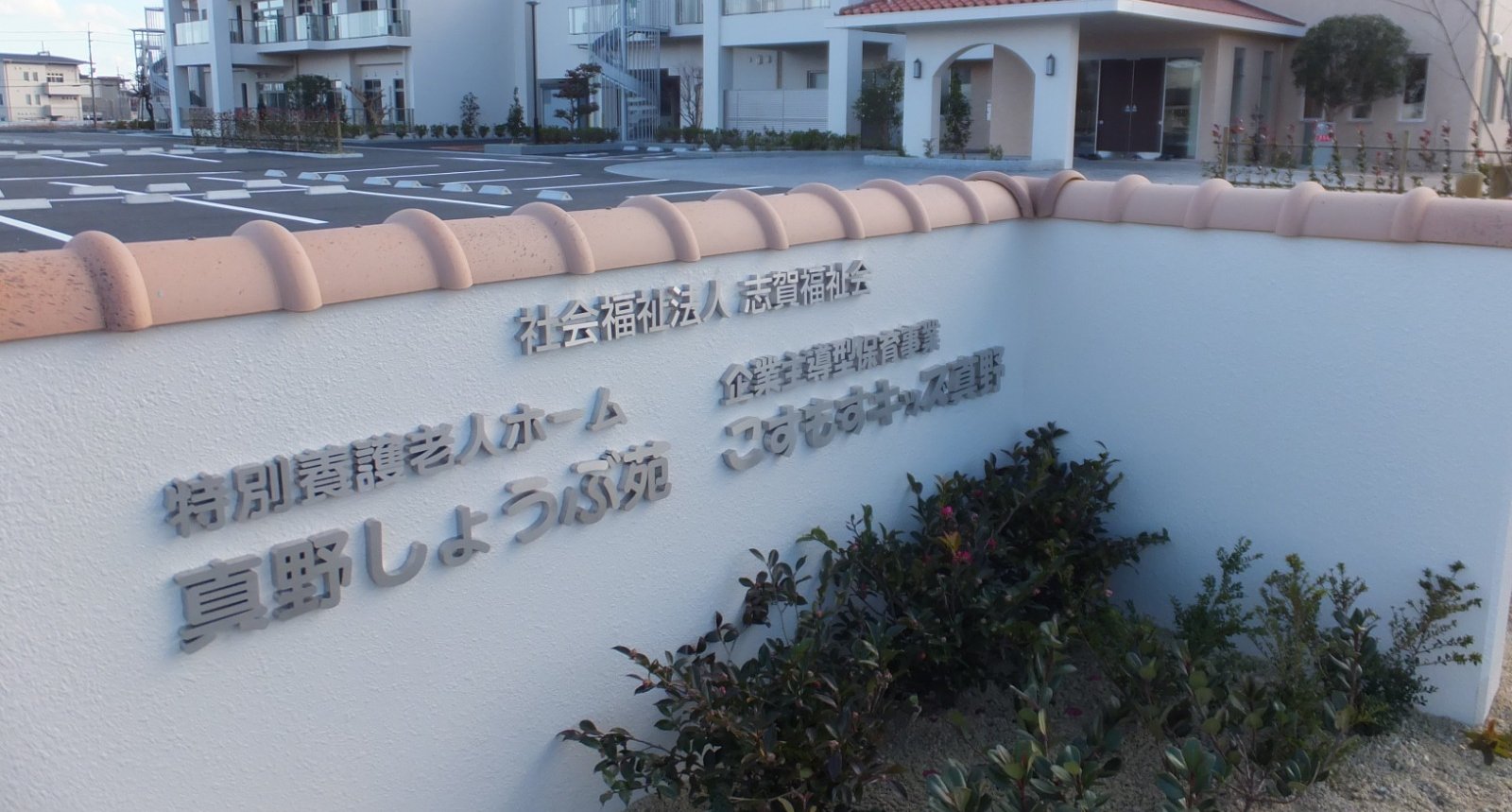 特別養護老人ホーム 真野しょうぶ苑の外観