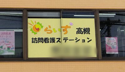 訪問看護スタジオの看板