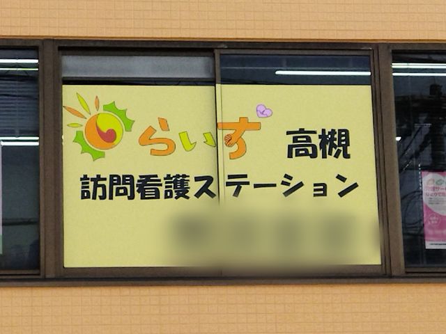 訪問看護スタジオの看板 看板 訪問看護ステーションの明るい看板が目を引きます。看護職の場所として目印になります。