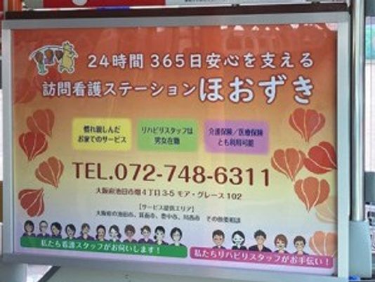 訪問看護ステーションの看板  