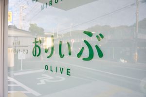 「おりいぶ」の看板