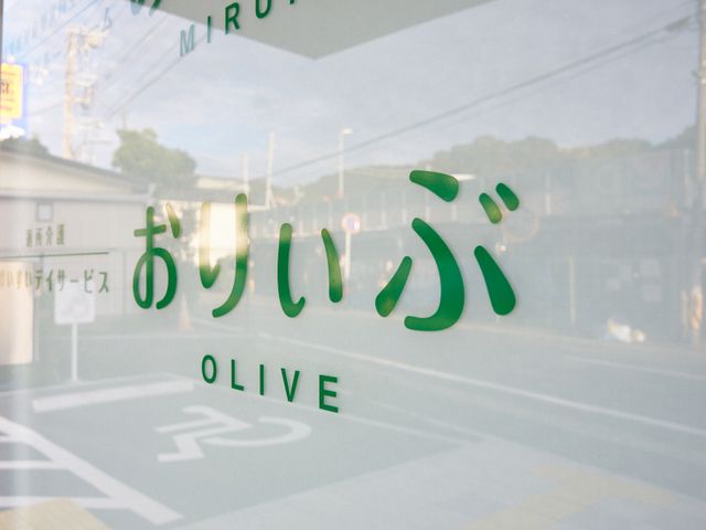「おりいぶ」の看板 看板 シンプルで親しみやすいデザインの看板が、施設の入口を印象付けます。