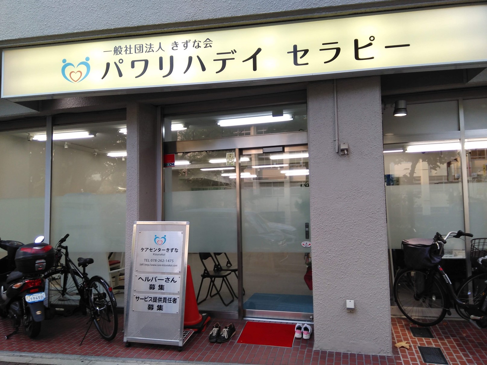 パワリハデイ セラピーの外観