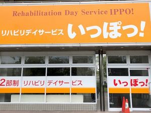 リハビリ施設の看板  