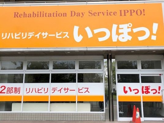 リハビリ施設の看板  