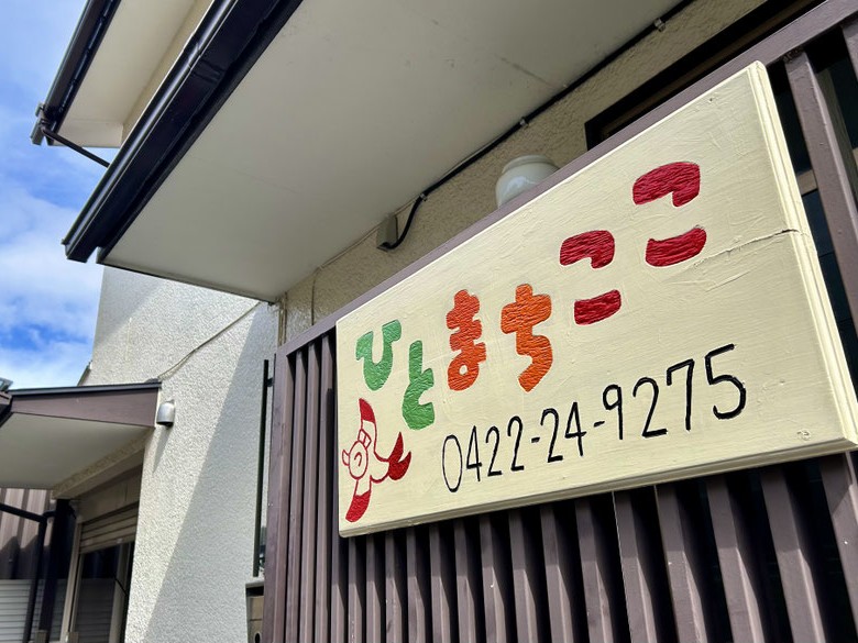 ひとまちここ訪問看護ステーションの外観