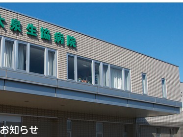 大泉生協病院の外観