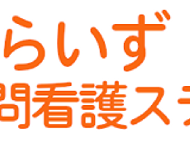 訪問看護の看板 看板 優しい色合いの看板が目印です。地域の方々に安心を提供する訪問看護ステーションです。