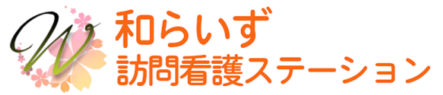 訪問看護の看板 看板 優しい色合いの看板が目印です。地域の方々に安心を提供する訪問看護ステーションです。