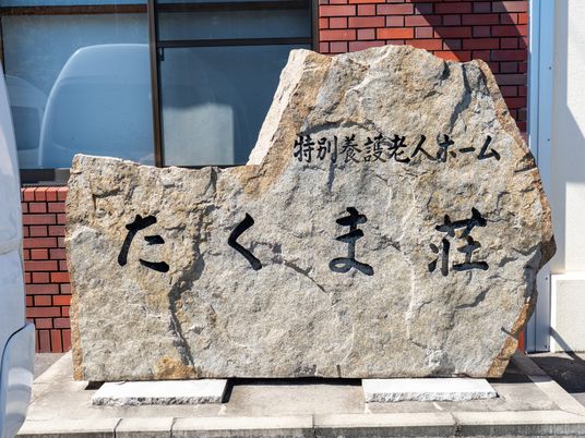 石碑の施設名外観  