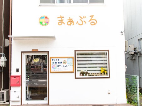 まぁぶる訪問看護ステーションの外観