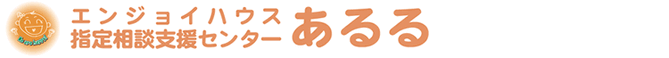 ケアステーションあるる 生活支援員・世話人・就労支援員（日勤専従）（パート・アルバイト）