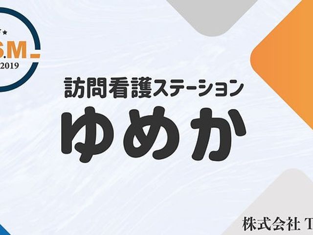訪問看護ステーション看板 看板 訪問看護ステーション「ゆめか」のロゴが特徴的な看板です。信頼感を高めるデザインとなっています。