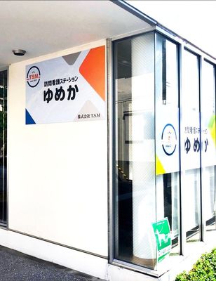 訪問看護の看板