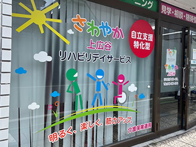 明るい彩りの窓ガラス 外観 カラフルなデザインが目を引く建物の入り口です。リハビリ支援の特徴が強調されています。