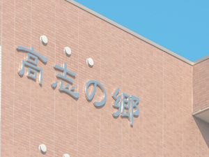 高志の郷の外観  