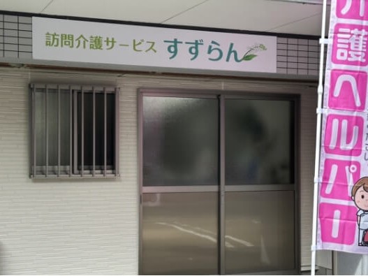 訪問介護サービス すずらんの外観