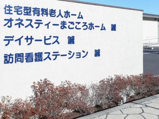 訪問看護ステーション誠の外観