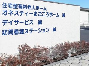 施設看板の外観  