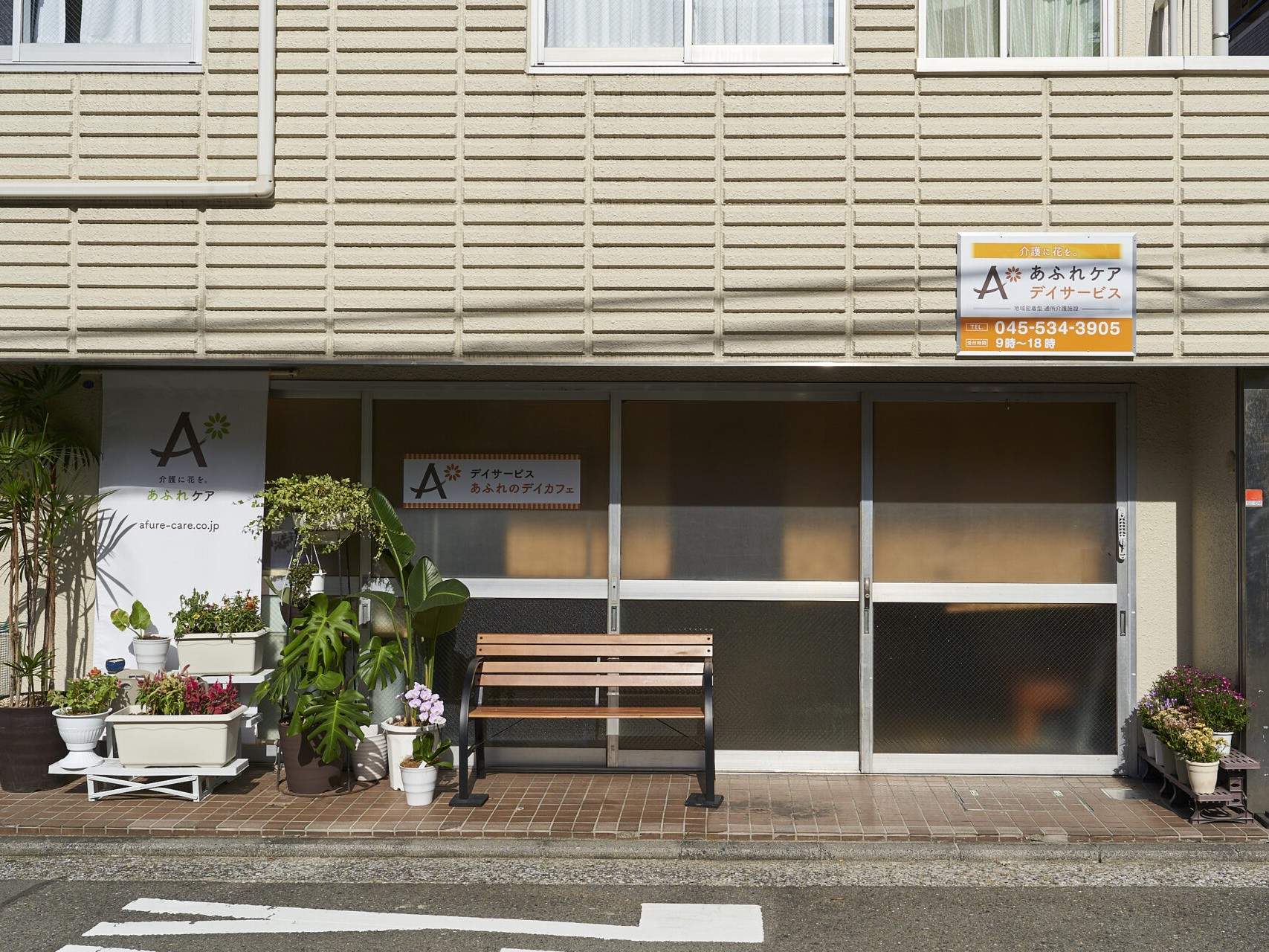 デイサービス あふれのデイカフェ西横浜の外観
