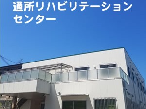 医療法人 方佑会 植木病院 通所リハビリセンターの外観