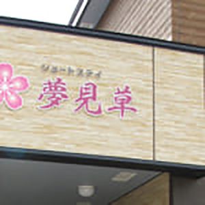 温かみのある外観