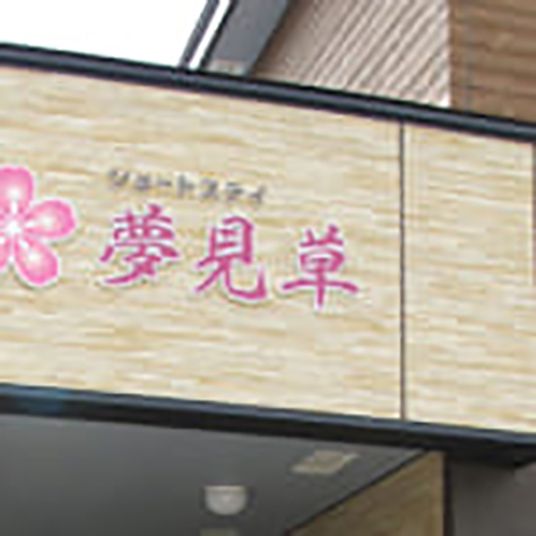 温かみのある外観