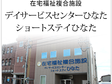 ショートステイ ひなたの外観
