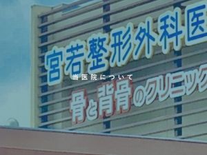 整形外科医院の看板  