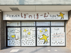 デイサービスぼのほーむ玉造店の外観