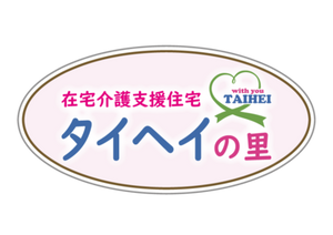 「タイヘイの里」看板