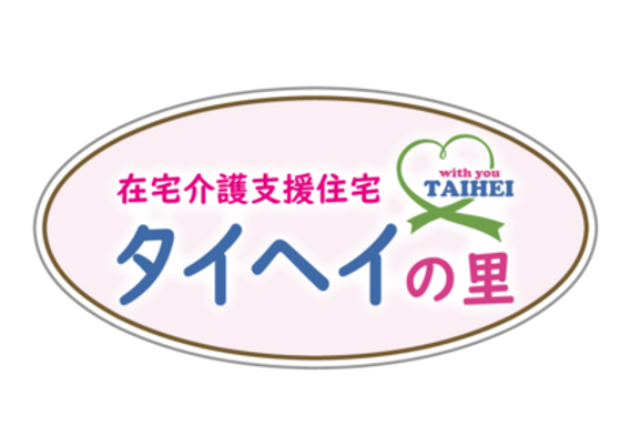 「タイヘイの里」看板