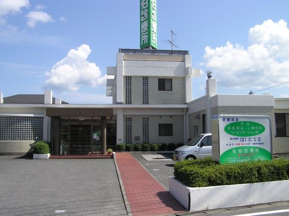 佐伯診療所の外観