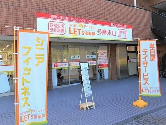 レッツ倶楽部多摩永山の外観