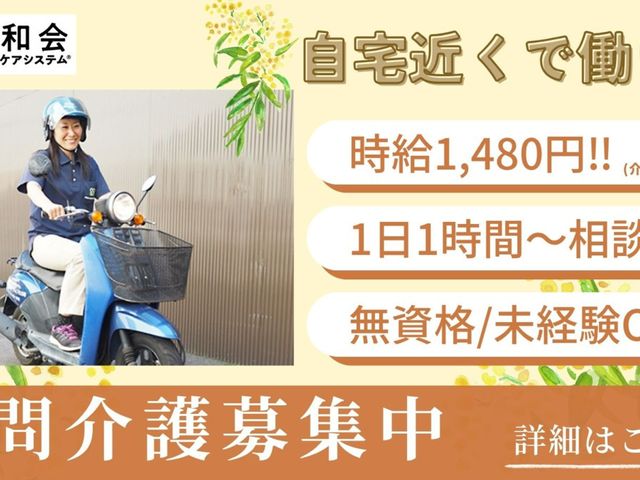 訪問介護募集中の看板 看板 時給1,480円から、1日1時間～相談OK! 詳細情報は記載のとおりです。訪問介護を募集しています。