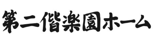 快適な共有スペース