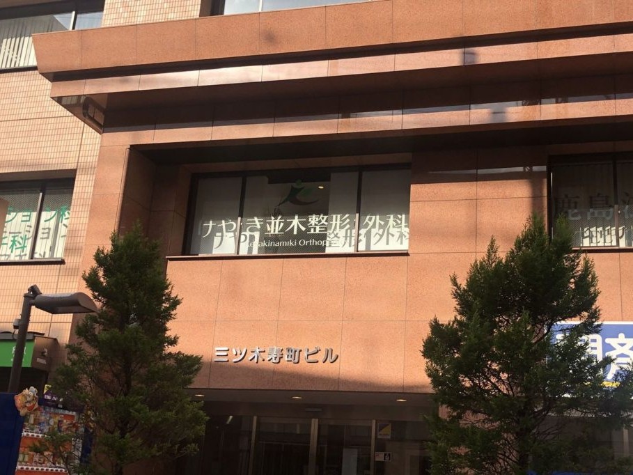 けやき並木整形外科の外観