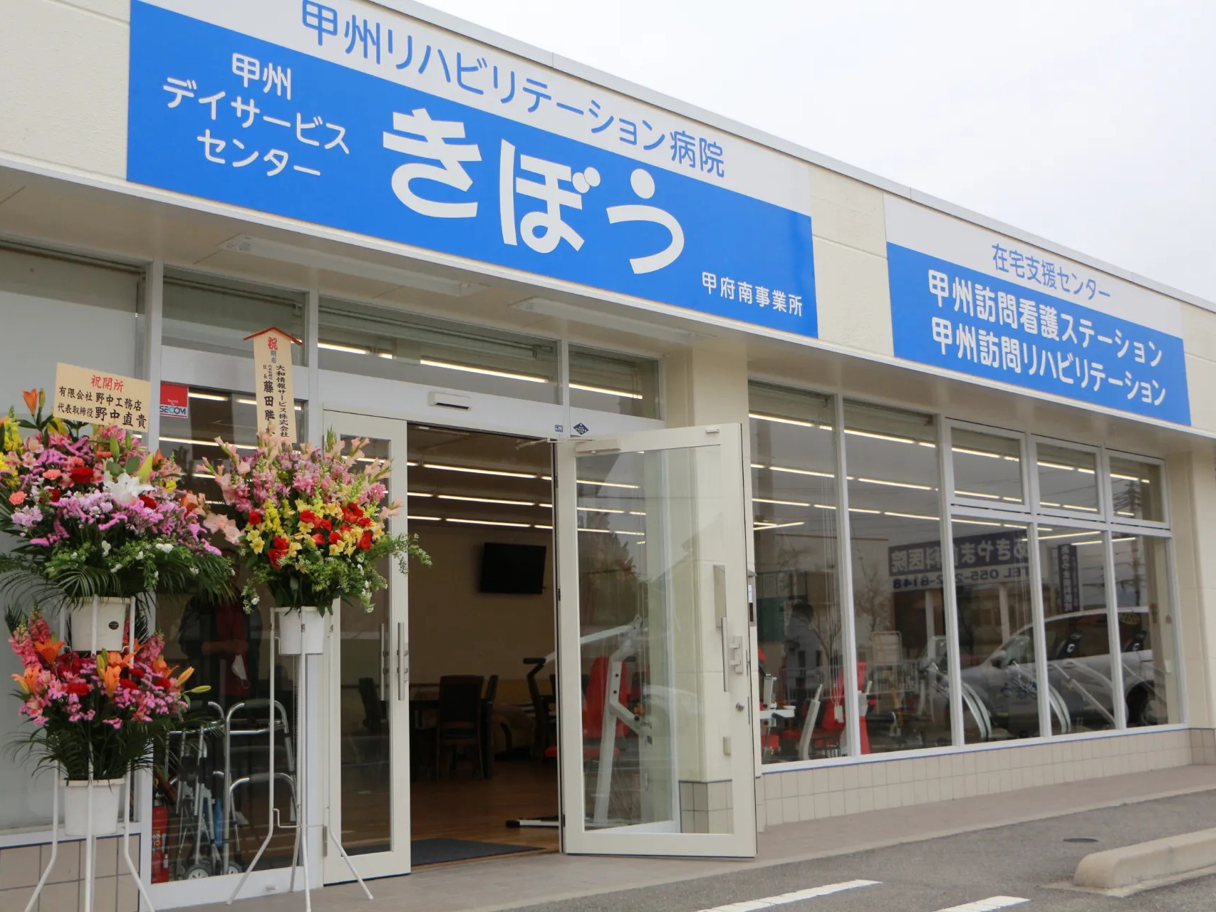 甲州デイサービスセンターきぼう甲府南事業所の外観