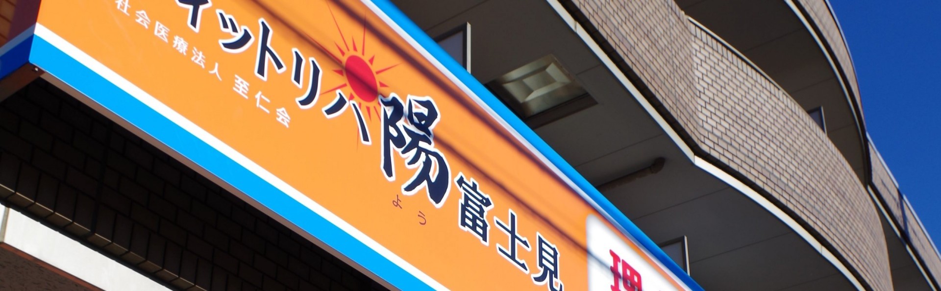 フィットリハ陽 富士見の外観