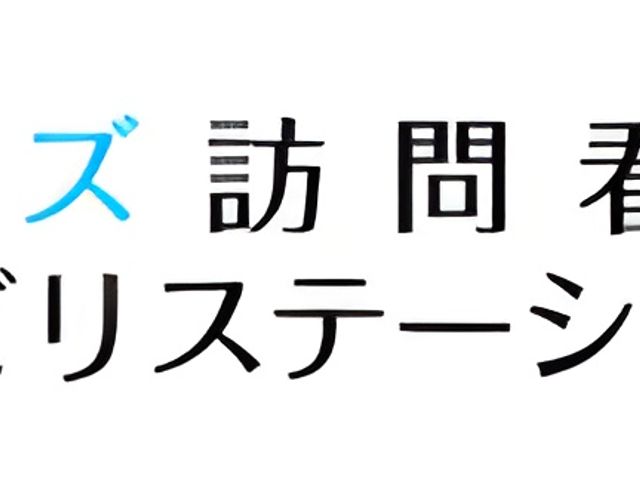 看板 看板 「ワイズ訪問看護リハビリステーション調布」の名称が表示された看板です。