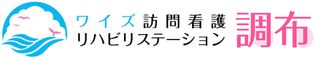 ワイズ訪問看護リハビリステーション調布 看護師（日勤専従）（正社員）