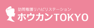 ホウカンTOKYO江東 理学療法士（日勤専従）（パート・アルバイト）