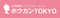 ホウカンTOKYO江東の言語聴覚士求人 (パート・アルバイト/日勤専従/経験者のみ可)