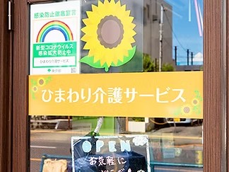 ひまわり介護サービスの外観